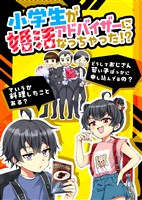 小学生が婚活アドバイザーになっちゃった!?