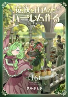 魔族を仕込んでハーレム作る【連載版】 第十六編