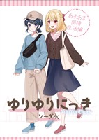 ゆりゆりにっき 1 あまあま同棲生活編