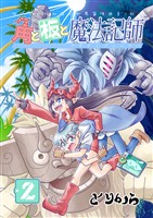 【期間限定　無料お試し版】角と板と魔法記師（2）