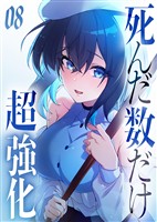 死んだ数だけ超強化 -デスペナルティ- 【コミック】 (8)