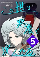 この世は悪魔で沈んでる 合本版 5巻