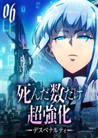 死んだ数だけ超強化 -デスペナルティ- 【コミック】 (6)