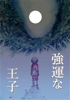 強運な王子 3巻 婚姻式の夜1