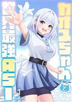 【期間限定 無料お試し版】カオスちゃんと世界最強ASI 1巻 曲がり角で魔王にぶつかる