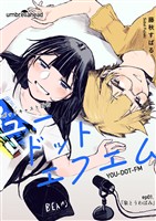 ユードットエフエム 1話 象とうわばみ