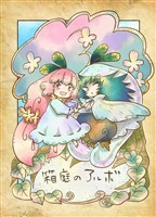 箱庭のアルボ 1-8話