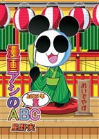 漫画アシのABC 2025年夏
