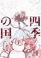 四季の国 vol.1