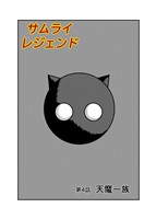 サムライレジェンド 4話 天魔一族