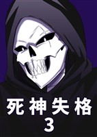 死神失格 3巻
