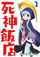 死神飯店 2巻
