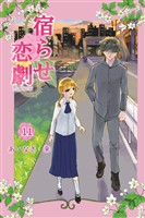 宿らせ恋劇 11巻