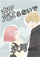 怒らないで氷河くん (13) デコちゃんの後悔