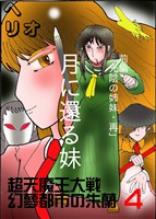 幻夢都市の朱蘭　超天魔王大戦 ４ 月に還る妹　前編　光陰の姉妹・再