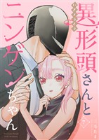 【期間限定　無料お試し版】異形頭さんとニンゲンちゃん【連載版】 vol.7