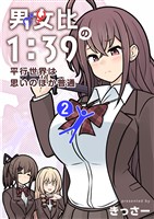 男女比1：39の平行世界は思いのほか普通 2巻