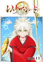 レムリアシード vol.11