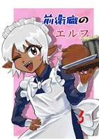 前衛職のエルフ 3巻 大型の魔物