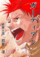 ガーディアン 終章　4話