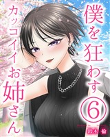 僕を狂わすカッコイイお姉さん ６巻