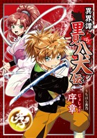 『【期間限定　無料お試し版】異界譚里見八犬伝 序章』の電子書籍