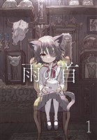 雨の首 1