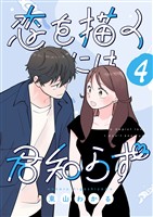 恋を描くには君知らず【連載版】 4