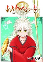 レムリアシード vol.9