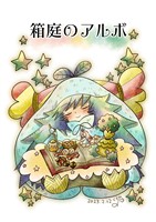 箱庭のアルボ 25話