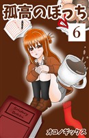 孤高のぼっち 6