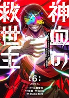 神血の救世主～0.00000001％を引き当て最強へ～【電子書籍特典付】（６）