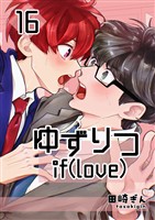 ゆずりつ if(love) 16巻 近傍反応【後編】