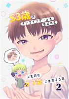 【期間限定 無料お試し版】53歳でオンラインゲームをはじめて人生初のオフ会に参加する話【連載版】(2)