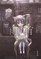 【期間限定 無料お試し版】雨の首 1