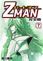 Z MAN -ゼットマン-【完全版】(7)