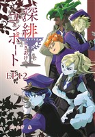 深緋コンポート（単話版） EP12 五指は旋律に憑かれていた