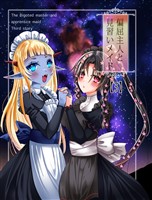 偏屈主人と見習いメイド(3)