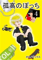 孤高のぼっち 4