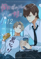 同じギルメンの声が好き【連載版】 12