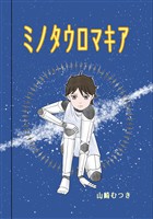 【期間限定 無料お試し版】ミノタウロマキア 1話 出会い