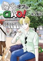 【期間限定 無料お試し版】糖質オフっCIAO! 第2話 海老名よりあんこに愛を込めて