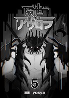 隔世のアウロラ(5)