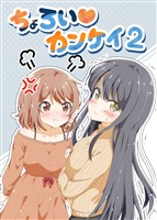 ちょろい?カンケイ 2