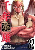 千年英雄【連載版】 32