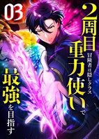 【期間限定 無料お試し版】2周目冒険者は隠しクラス〈重力使い〉で最強を目指す 【コミック】 (3)