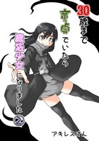 30歳まで童貞でいたら魔法少女になりました(2)