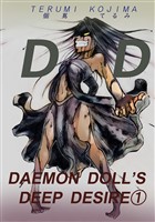『DAEMON DOLL’S DEEP DESIRE(1)』の電子書籍