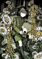 迷子の黒猫とオオカミ娘【同人版】 1.5 ぬくもり