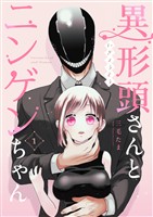 【期間限定　無料お試し版】異形頭さんとニンゲンちゃん【連載版】 vol.1